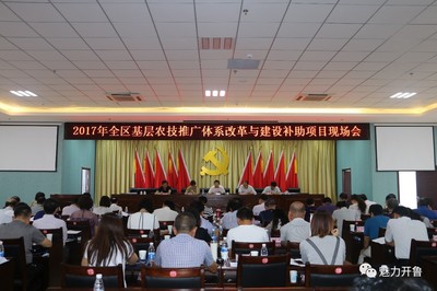 全区农技推广改革现场会召开 开鲁县成果获肯定